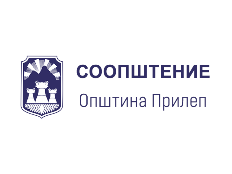 Општина Прилеп ги повика спортски клубови, здруженија и фондации за потпишување на договори од 29 јуни до 1 јули