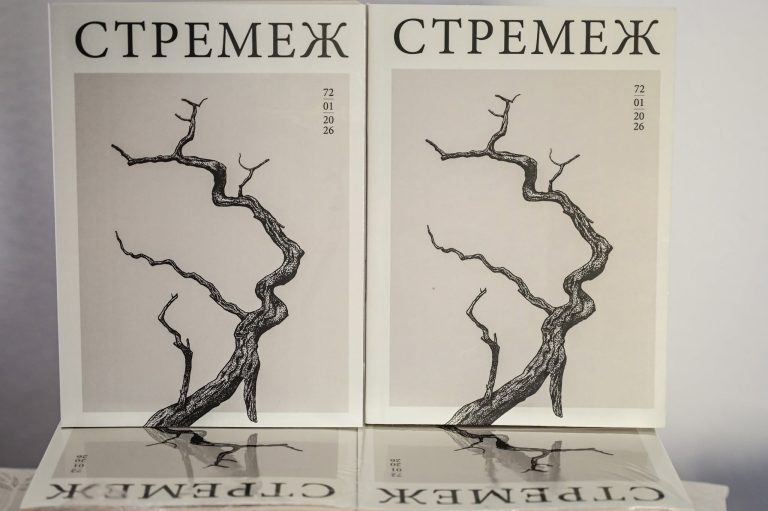„Стремеж“ ја продолжува традицијата – Објавен првиот број за 2026 година