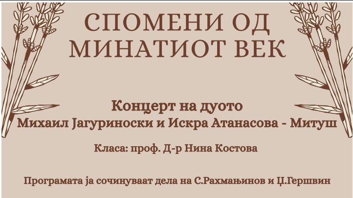 „Спомени од минатиот век“ – концерт на дуото Михаил Јагуриноски и Искра Атанасова – Митуш во Прилеп