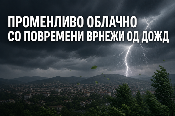 Пороен дожд и невреме во наредните денови
