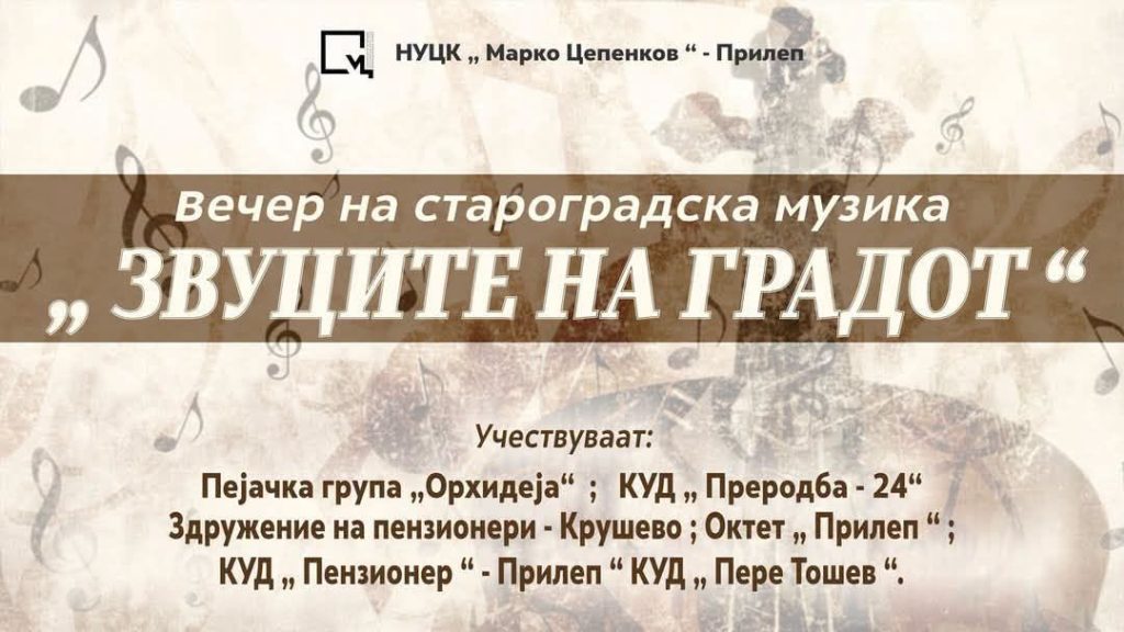 „Звуците на градот“ утревечер во Центарот за култура „Марко Цепенков“
