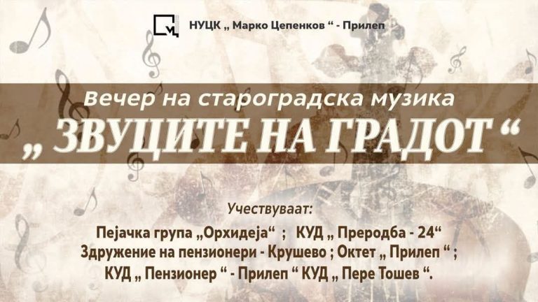 „Звуците на градот“ утревечер во Центарот за култура „Марко Цепенков“