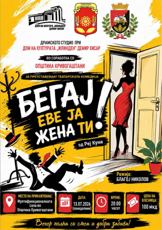 Театарска комедија пристигнува во Кривогаштани – „Бегај, еве ја жена ти!“