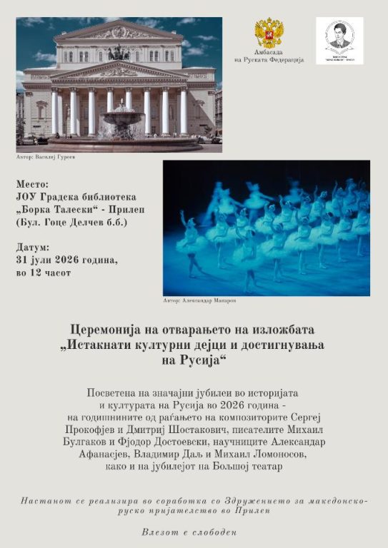 Руското културно наследство преку фотографии и книги во библиотеката „Борка Талески“
