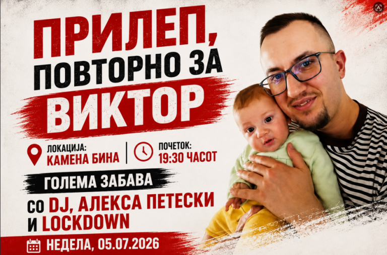 Прилеп повторно се обединува за Виктор – вечерва хуманитарна забава на Камената Бина