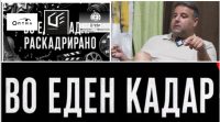 (видео) ВО ЕДЕН КАДАР - РАСКАДРИРАНО: Александар Степанулески во еден кадар - степануле