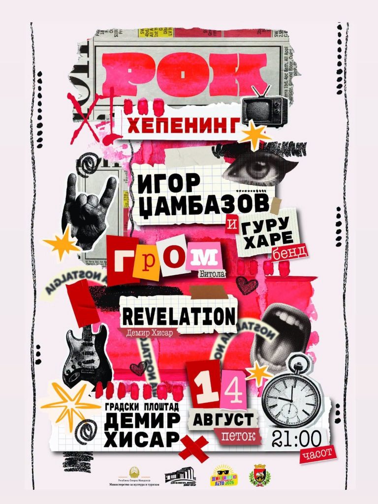 XI. РОК ХЕПЕНИНГ – ДЕМИР ХИСАР 2026: ГРАДОТ ПОВТОРНО ЌЕ ЖИВЕЕ ВО РИТАМОТ НА РОК-МУЗИКАТА