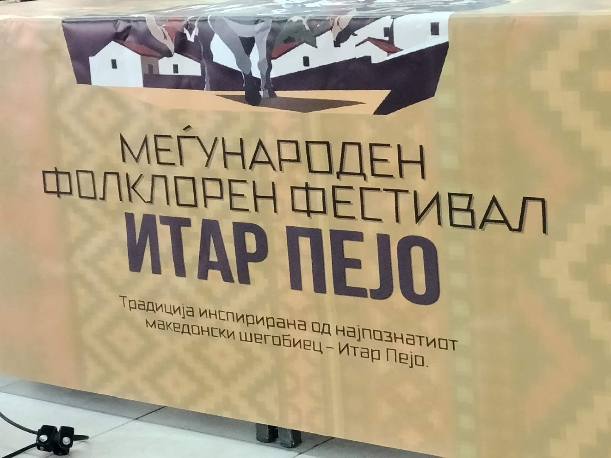Прилеп домаќин на првиот Меѓународен фолклорен фестивал „Итар Пејо“