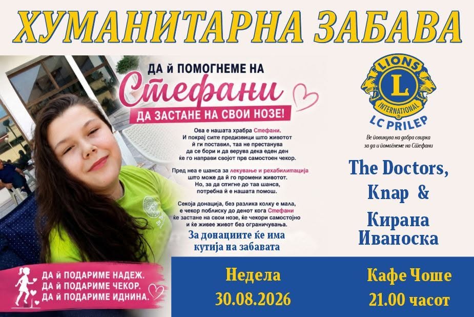 Хуманитарна забава за Стефани: Да ѝ помогнеме да застане на свои нозе