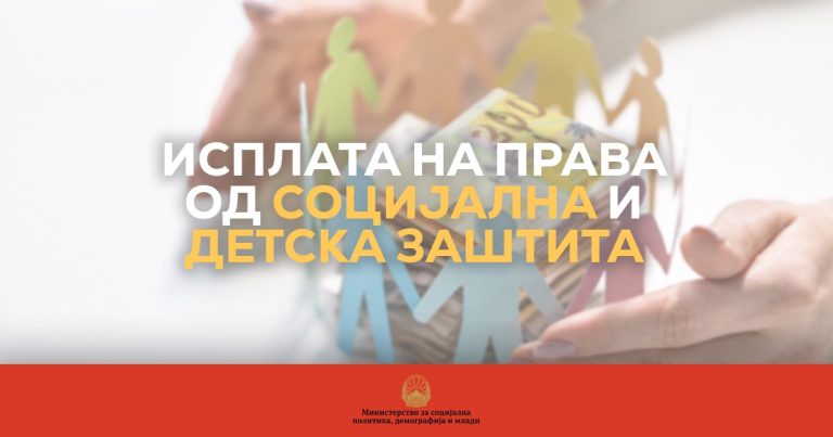 Во тек е исплатата на правата од социјална и детска заштита