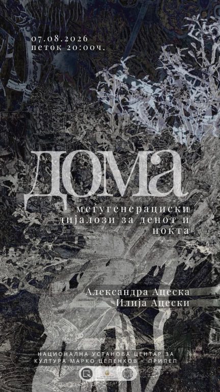 „ДОМА – меѓугенерациски дијалози за денот и ноќта“ – изложба на Александра и Илија Ацески