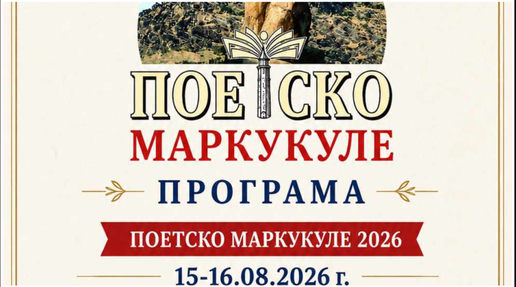 „Поетско Маркукуле 2026“ на 15 и 16 август во Прилеп
