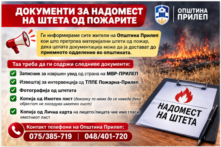 Документи за надомест на штета од пожарите