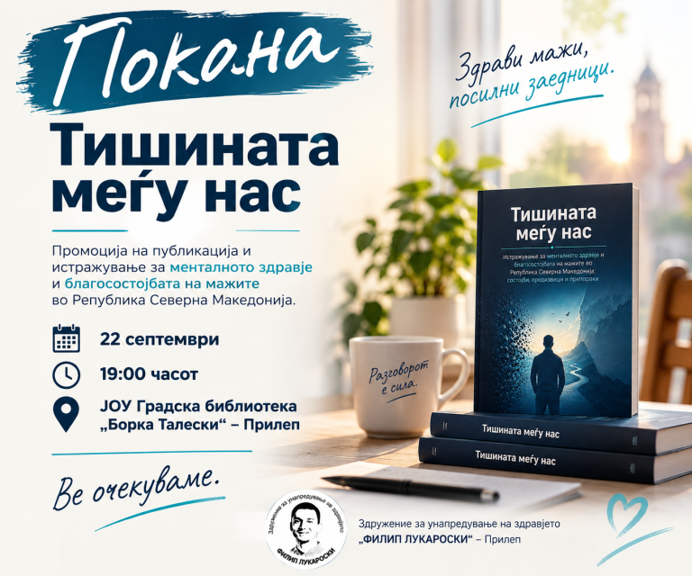 „Тишината меѓу нас“ – разговор за менталното здравје и благосостојбата на мажите