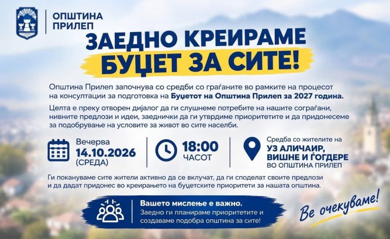 Општина Прилеп почнува со средби со граѓаните за подготовка на буџетот за 2027 година.