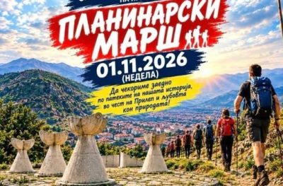 П.С.З. „Козјак“ – Прилеп организира традиционален планинарски марш по повод 82 години од ослободувањето на Прилеп