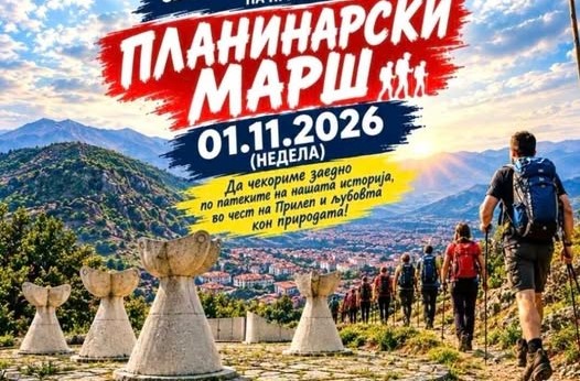 П.С.З. „Козјак“ – Прилеп организира традиционален планинарски марш по повод 82 години од ослободувањето на Прилеп