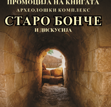 „Старо Бонче“ – нова публикација за значајниот археолошки комплекс