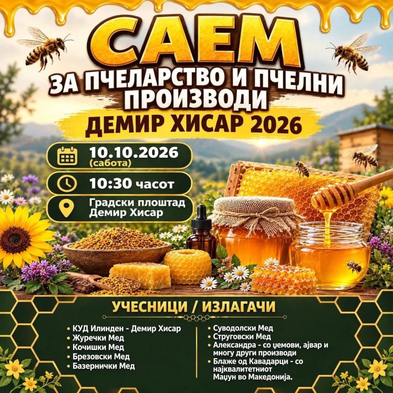 Демир Хисар домаќин на Саемот за пчеларство и пчелни производи