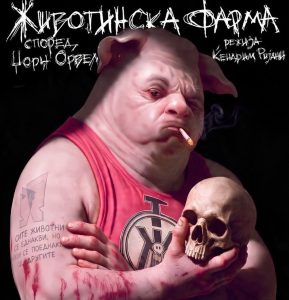 „Животинска фарма“ – нова претстава на прилепскиот Театар „Војдан Чернорински“