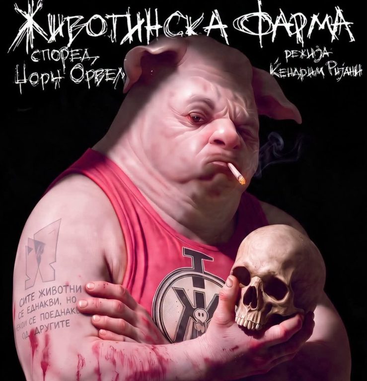 „Животинска фарма“ – нова претстава на прилепскиот Театар „Војдан Чернорински“